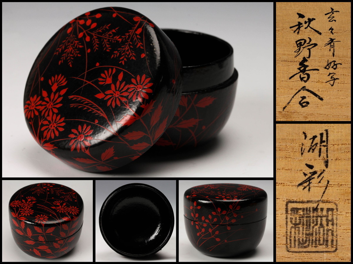 【爆買い，得価】 中村湖彩 玄々斎好写秋野香合 共箱 共布 茶道具 本物保証(香合)｜売買されたオークション情報、yahooの商品情報をアーカイブ公開 - オークファン 香合