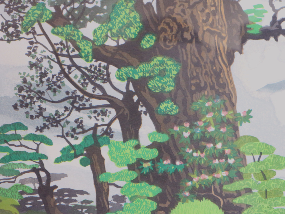 木版画 ☆北岡文雄☆「神秘の屋久島」真作保証 絵画買取・販売の小竹 