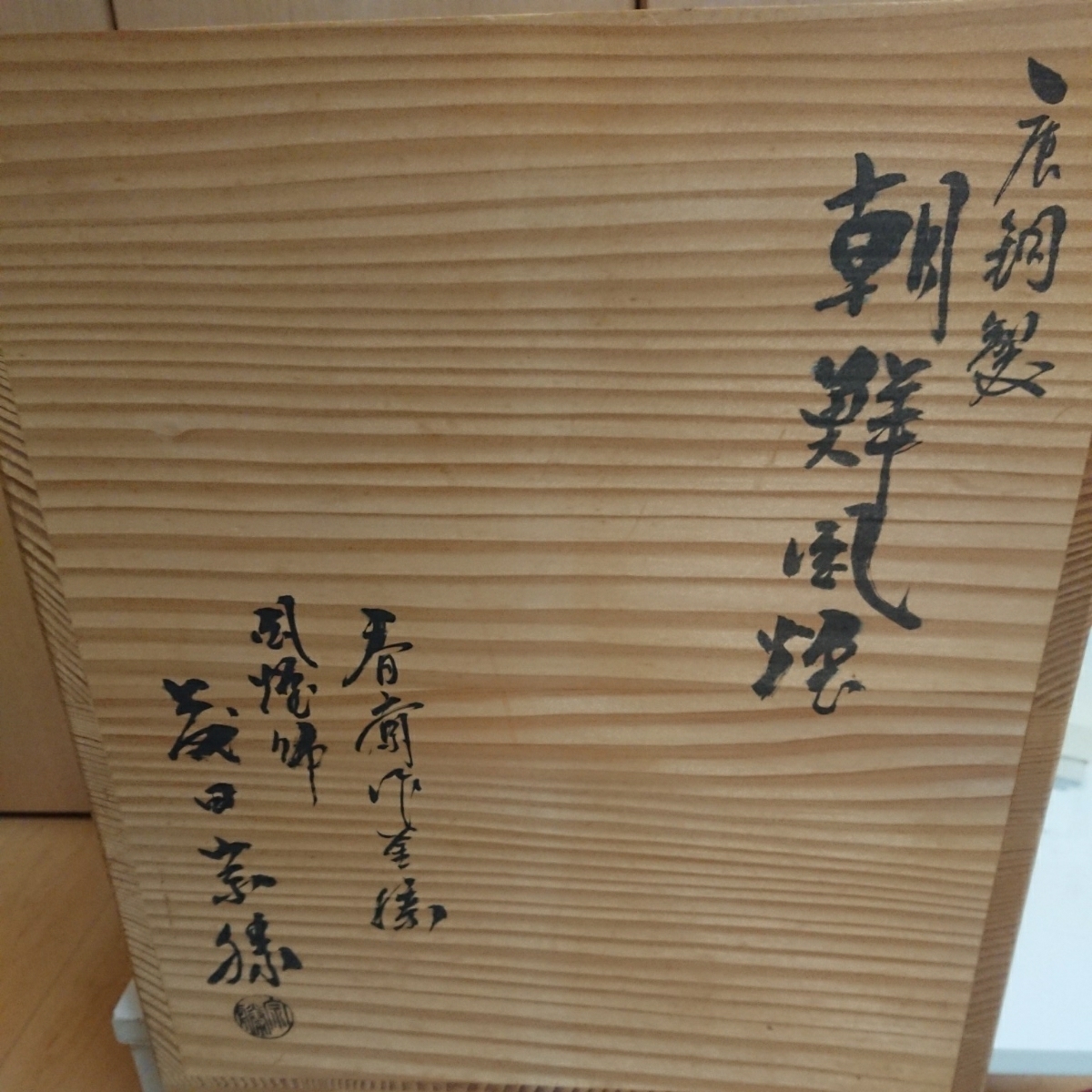 唐銅製 朝鮮風炉 藤田宗勝品 唐銅 朝鮮風炉 木箱共箱 茶道具 風炉師