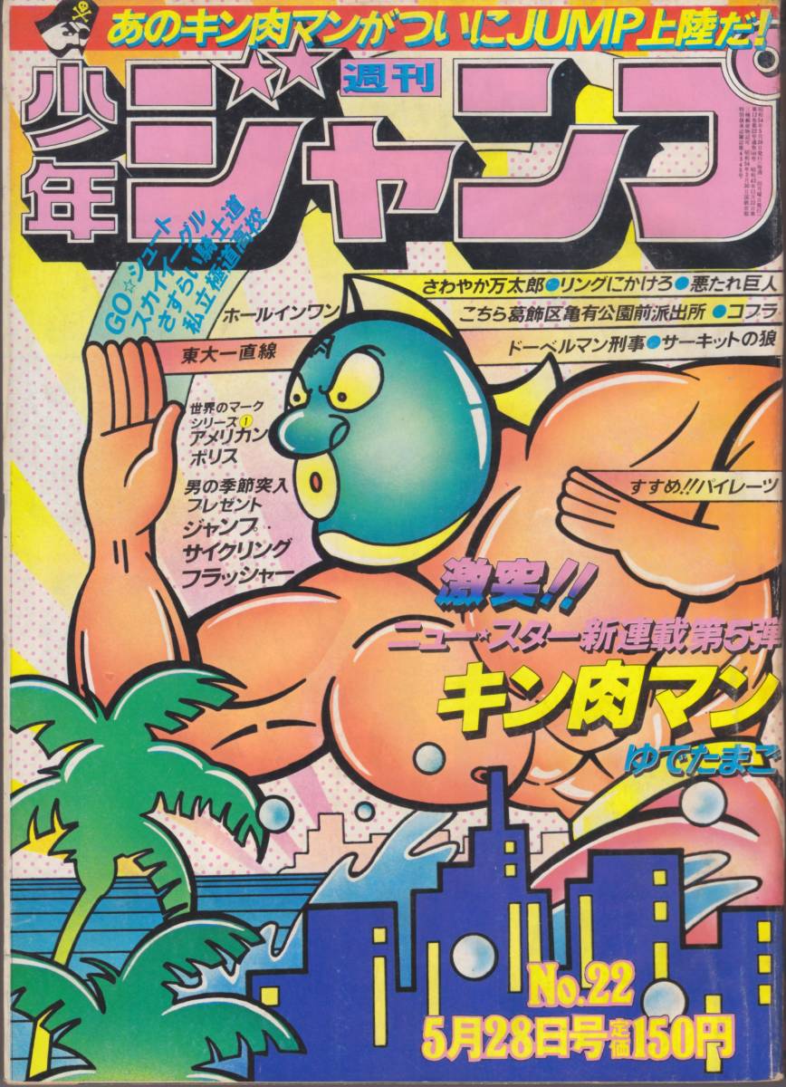 週刊少年ジャンプ 1979年22号 キン肉マン 新連載 ゆでたまご 緑顔 集英社_1