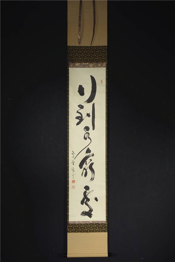 瓢真作 中村祖順 「喫茶去」 共箱 Yahoo!オークション 臨済宗大徳寺派