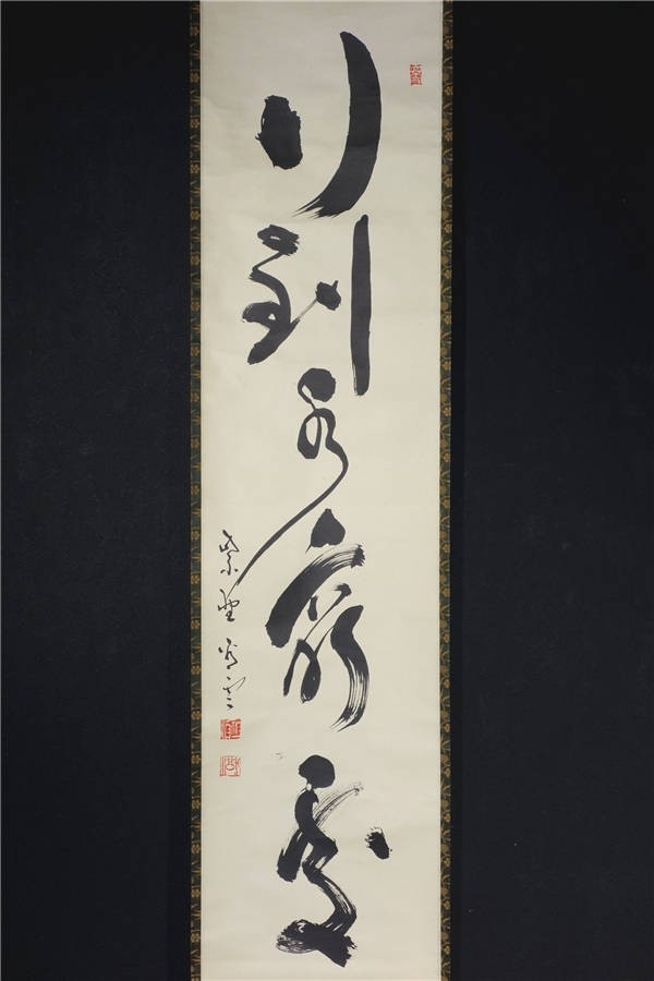 瓢真作 中村祖順 「喫茶去」 共箱 Yahoo!オークション 臨済宗大徳寺派