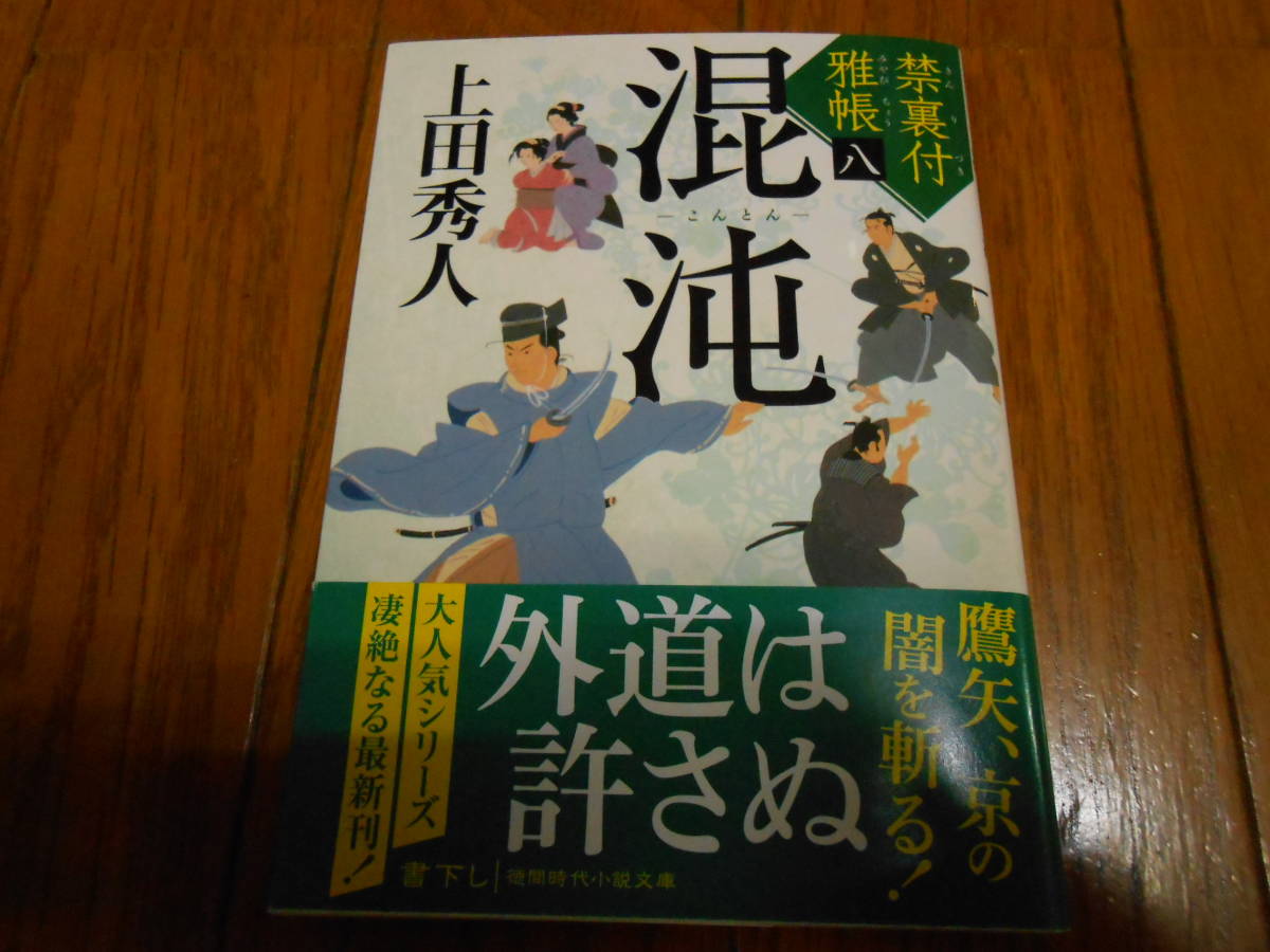 禁裏付雅帳 混沌 こんとん 上田 秀人 初版(その他)｜売買されたオークション情報、yahooの商品情報をアーカイブ公開 - オークファン ...