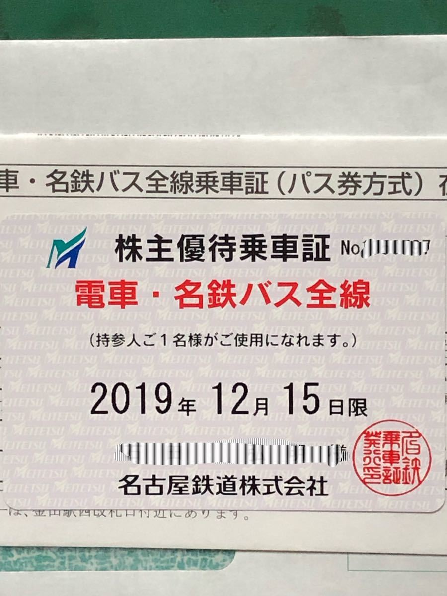 名古屋鉄道（名鉄） 株主優待乗車証 電車バス全線　特定記録郵込
