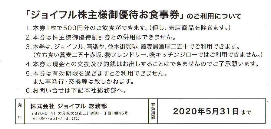 ジョイフル株主優待お食事券１００００円分