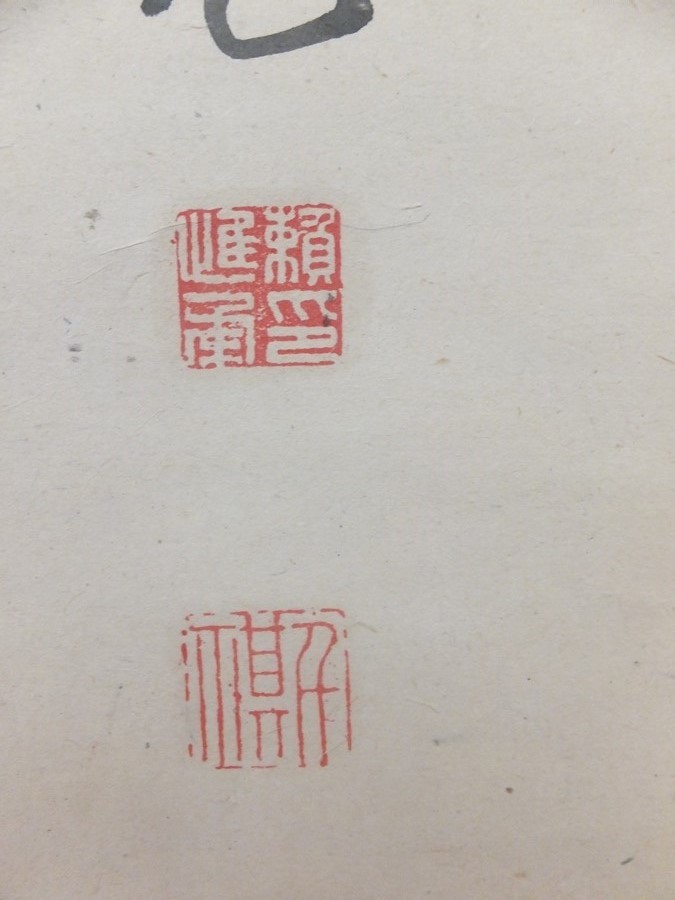 真筆保証】 頼杏坪 直筆 儒学者 (頼山陽 頼春水 頼春風) 広島県