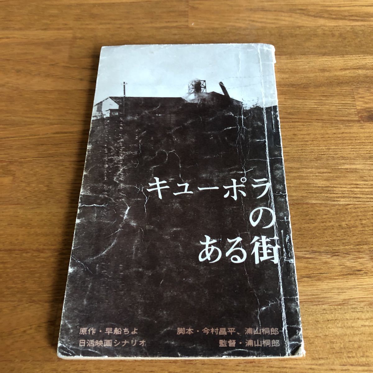 190608●あ10● 希少本 キューポラのある街 日活映画シナリオ 原作/早船ちよ 吉永小百合