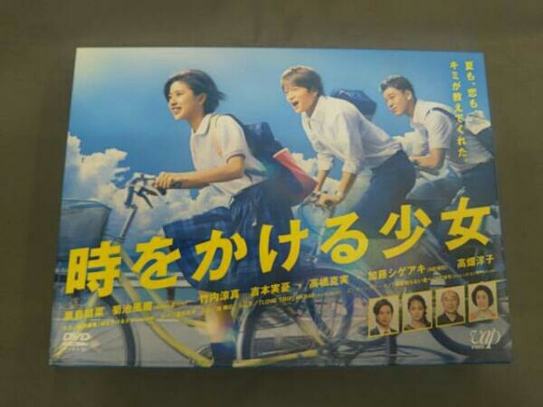  時をかける少女 DVD-BOX 菊地風磨 竹内涼真(日本)｜売買されたオークション情報、yahooの商品情報をアーカイブ公開 - オークファン 日本