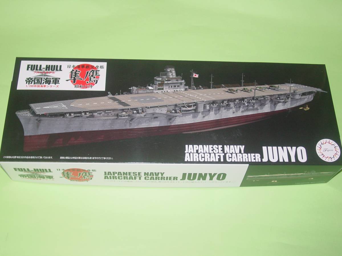1/700 フジミ フルハル40 日本海軍航空母艦 隼鷹 昭和19年