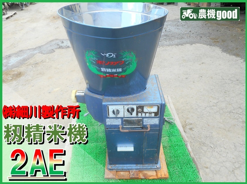 ◆売切り◆ホソカワ 精米機 2AE マスペット 循環型 100V 精米◆熊本発◆農機good◆