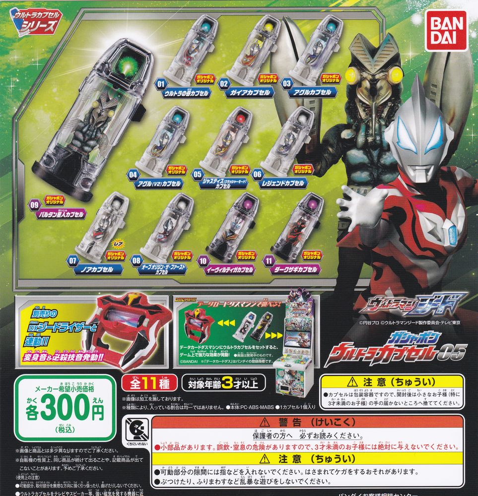 ガシャポン ウルトラカプセル05 全11種set ジード/バルタン星人/母/ガイア/アグル/ジャスティス/V2/レジェンド/ノア/オーブ/イヴィルティガ ウルトラマンジード 05 ガシャポン
