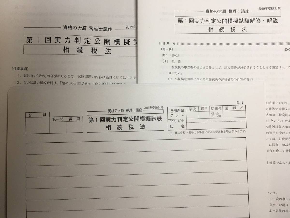 2019 大原 税理士 相続税法　実力判定公開模試　第1回～第4回