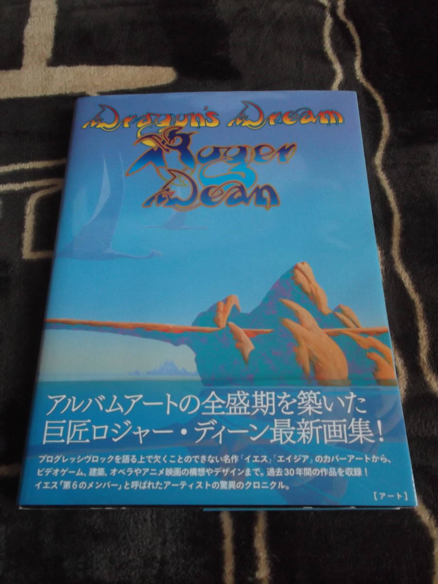 ロジャー・ディーン幻想画集 Dream Dragon's Roger Dean ドラゴンズ