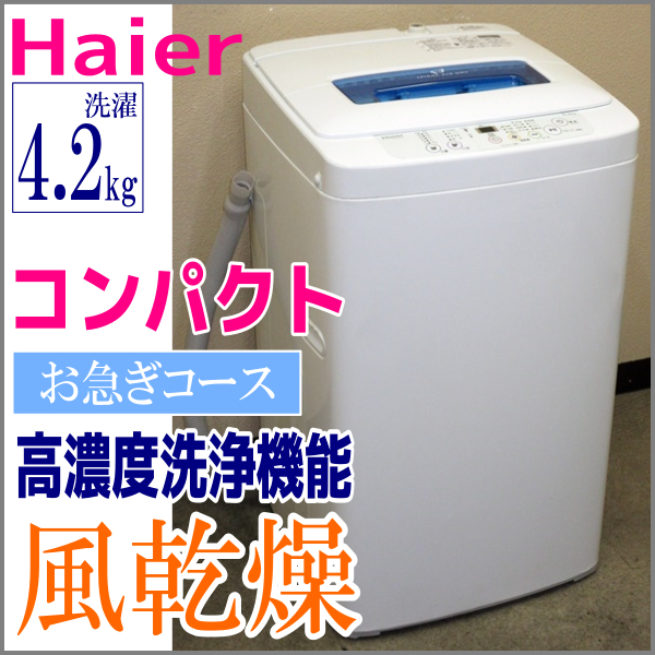 条件付き送料無料】_2014年製☆Haier/4.2kg洗濯機/JW-K42H☆ 条件付き送料無料】_2014年製☆Haier/4.2kg洗濯機/JW-K42H☆