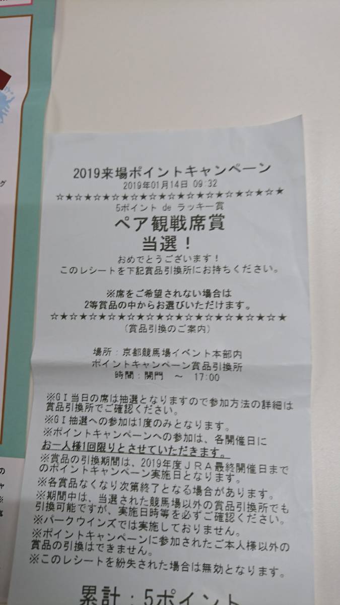 2019来場ポイント★ペア観戦席賞★★★