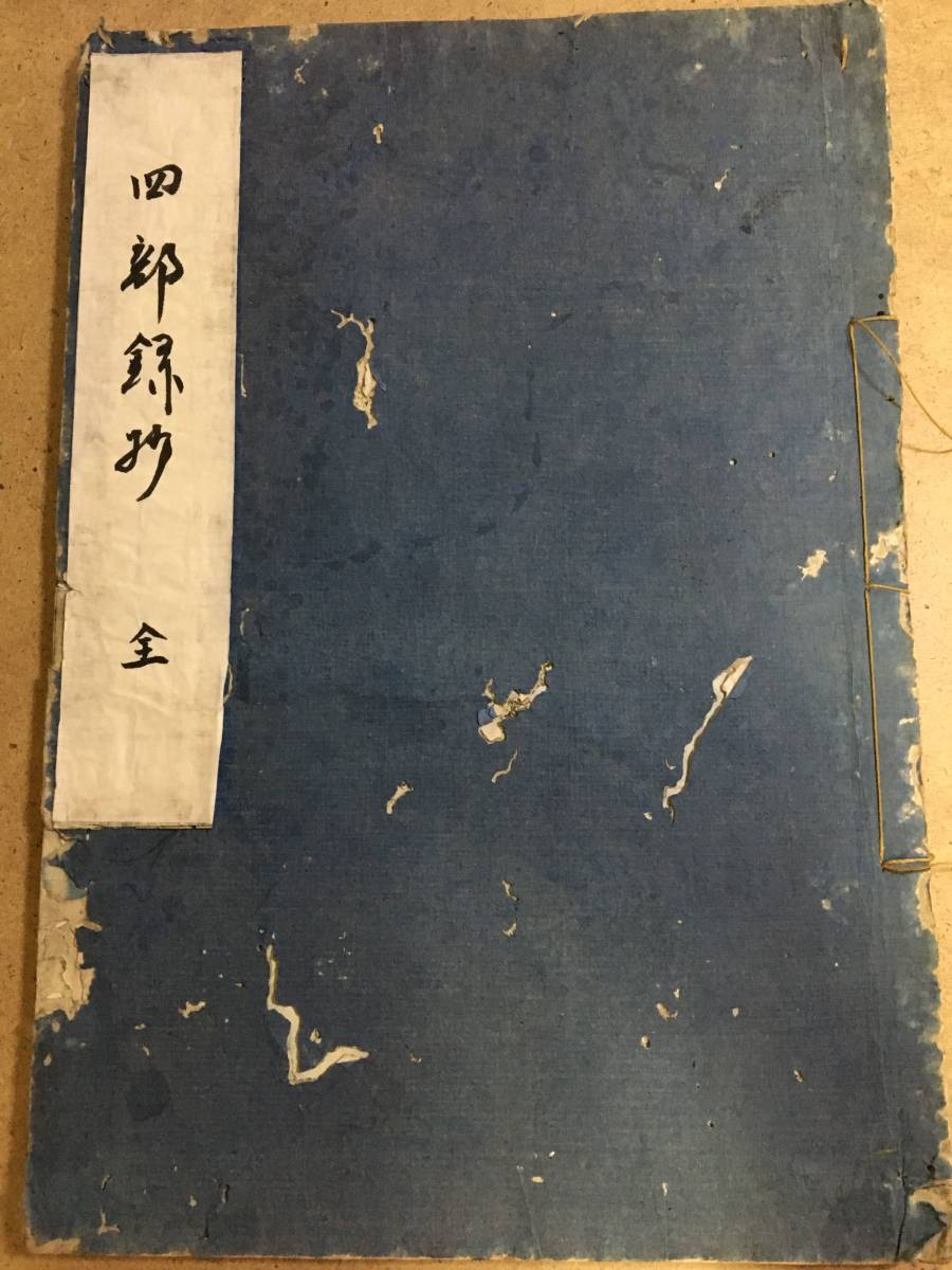 本 信心銘・証道歌: 禅宗四部録下