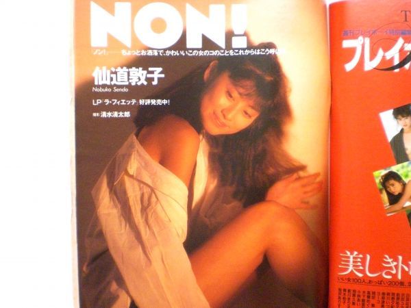 週刊プレイボーイ　昭63・1／19　桂木麻也子・島田香織・かがみ愛・倉橋のぞみ・島田陽子・橋本かほる・土家里織・桂川昌美・奈々子・仙道_5