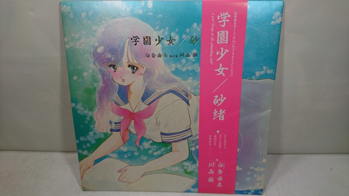 白夜書房 白倉由美 with Yahoo!オークション - 川西蘭 白夜書房⁄「学園