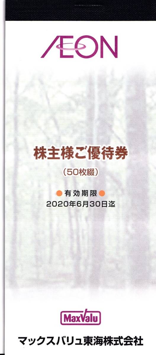 送料込！　マックスバリュ東海　株主優待券５０００円分