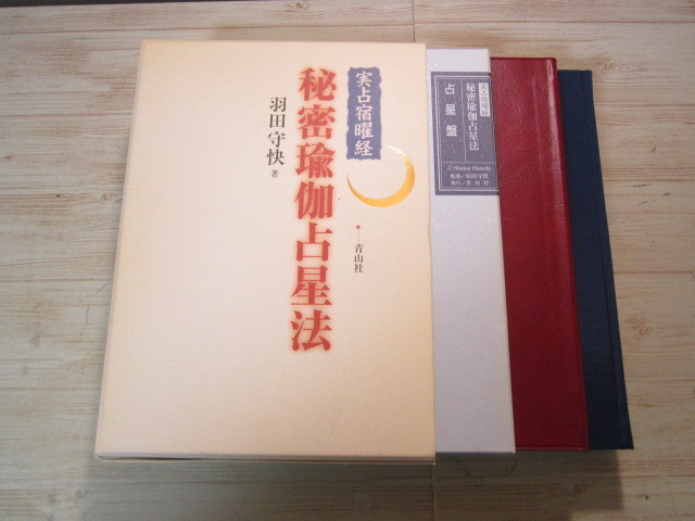 ◇実占宿曜経 秘密瑜伽占星法 羽田守快◇青山社 平成22年◇占星学 易学
