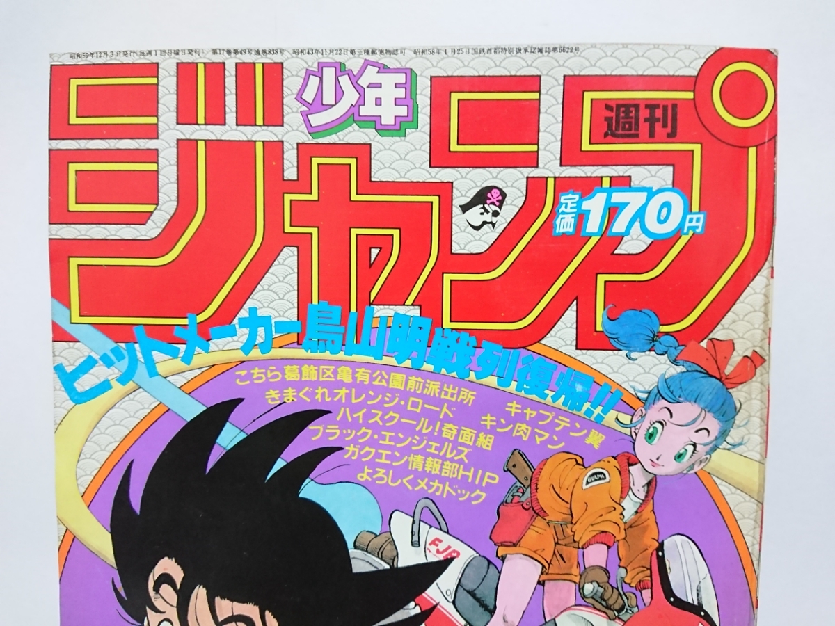 週刊少年ジャンプ　1989年　45号　新連載　ダイの大冒険　付録未開封 週刊少年ジャンプ 1989年 45号 新連載 ダイの大冒険 付録未開封 週刊
