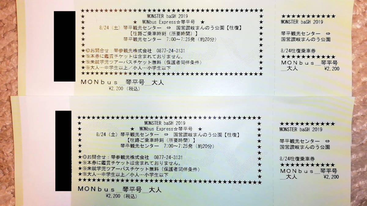 モンバス 8/24(土) MONSTER baSH ☆ MONbus Express ☆琴平号 モンバス 8/24(土) MONSTER baSH ☆ MONbus Express ☆琴平号