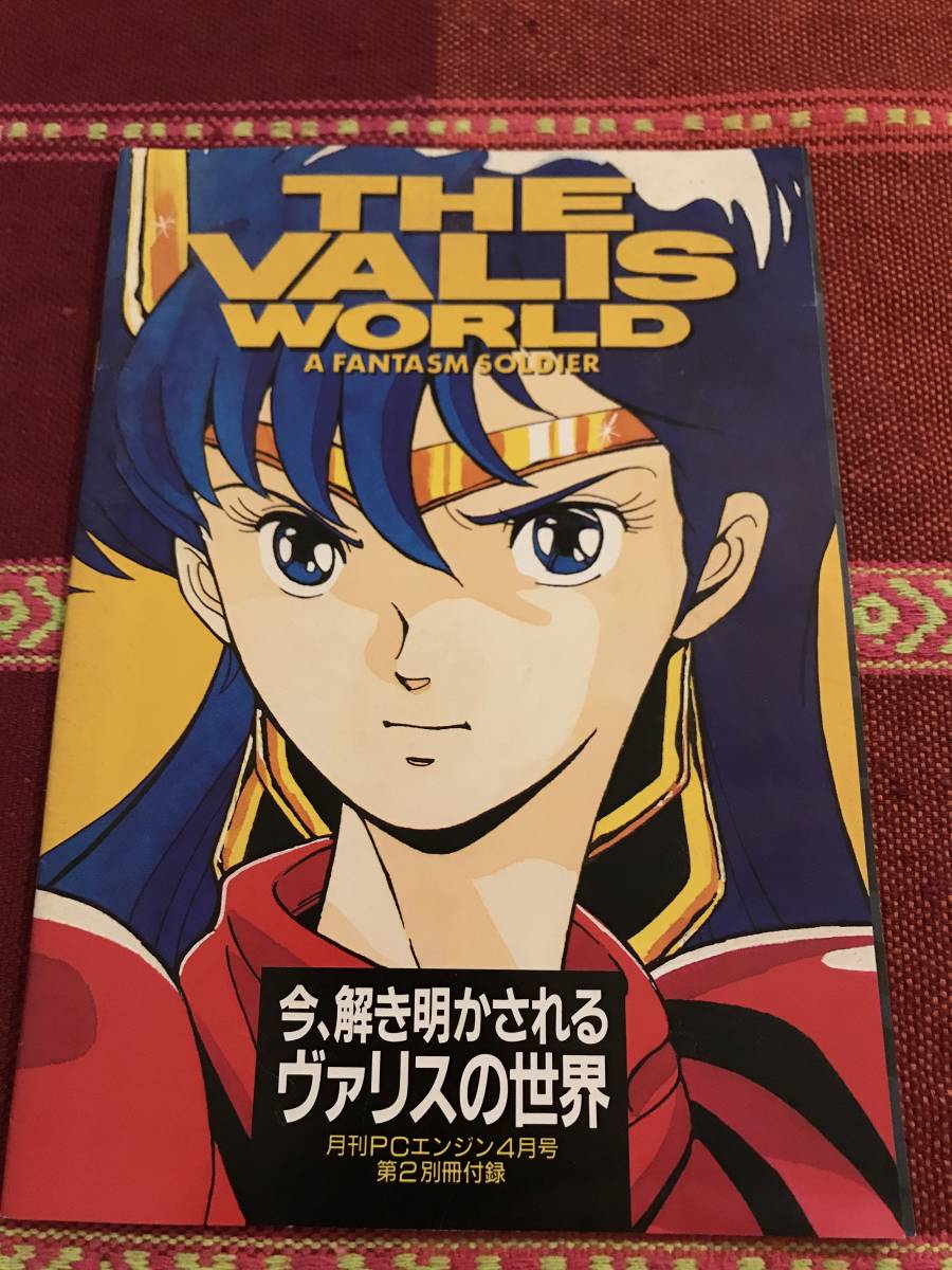 月刊PCエンジン 1992年 4月号 付録 ヴァリス 今、解き明かされる