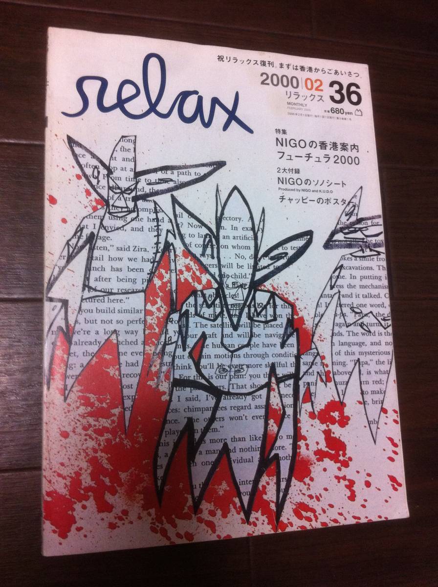 relax 2000年2月号 Futura フューチュラ NIGO ソノシート公式通販