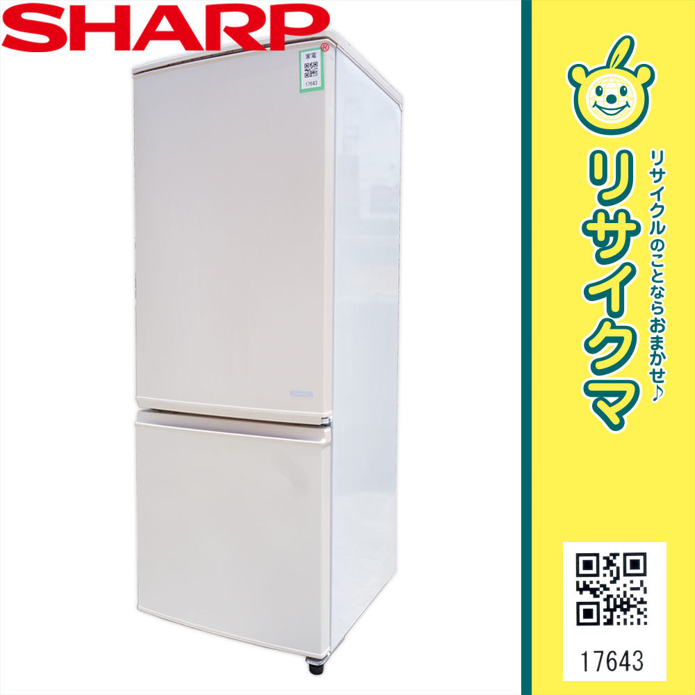 中古】O▽シャープ 冷蔵庫 167L 2015年 2ドア 大容量 つけかえどっちも 