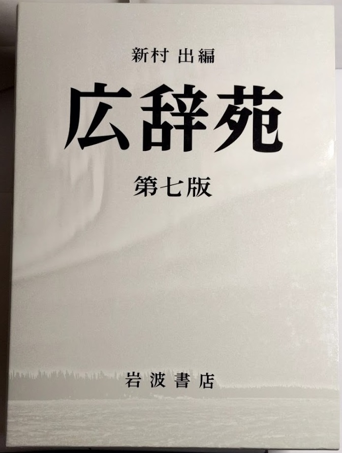 広辞苑 机上版 第七版 9784000801324: - 公式通販 | 第七版(机上版):