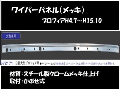 ☆☆ワイパーパネルガーニッシュ プロフィア テラヴィ用 572171 メッキ 日野 かぶせタイプ 錆び隠し デコトラ 