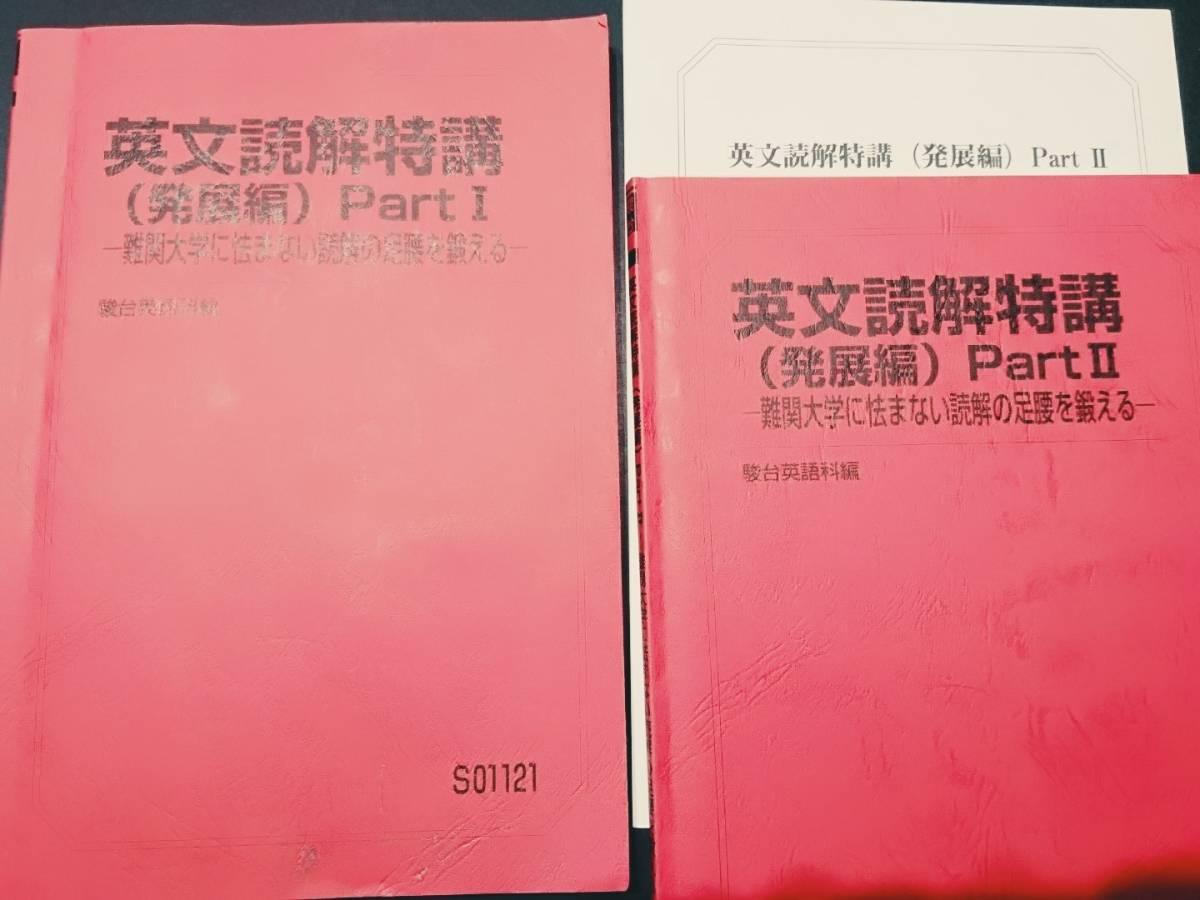 駿台 英文読解特講発展編Ⅰ・Ⅱ 竹岡 駿台テキストです