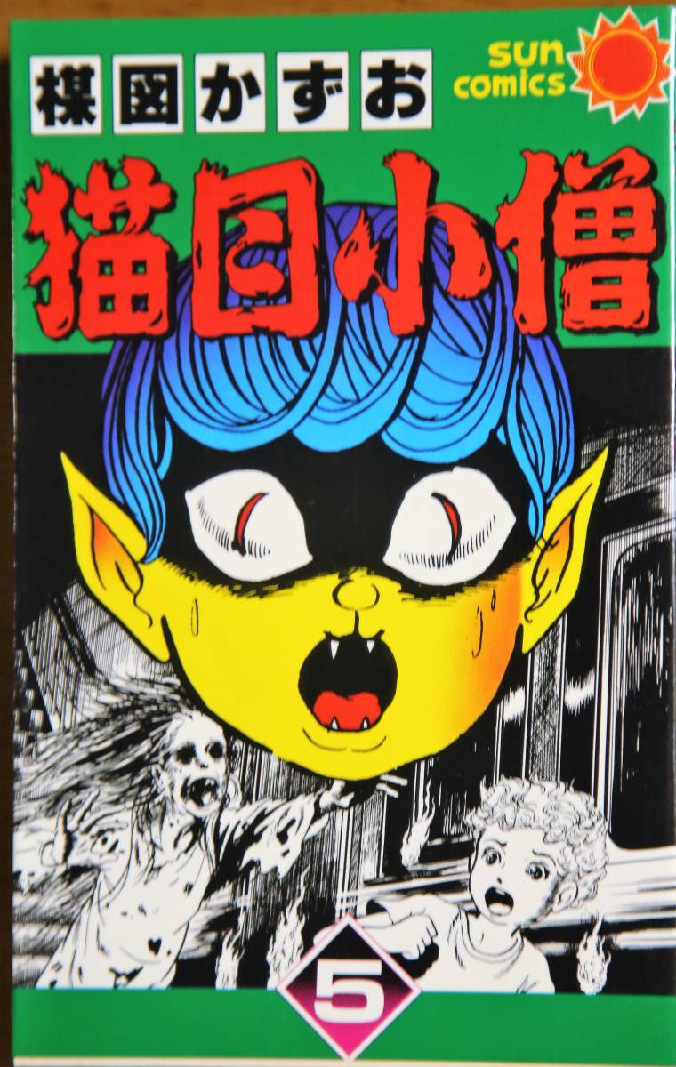 ☆ 猫目小僧 全5巻 ☆ □ 楳図かずお □ サンコミックス 初版 【公式通販】
