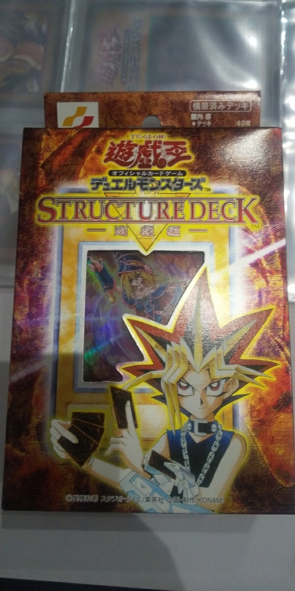 開封済み】遊戯王OCG STRUCTURE DECK 遊戯編 遊戯王 ストラクチャー