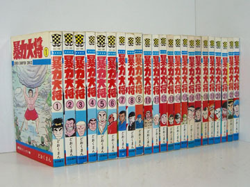 1N1956●暴力大将 23巻【全巻】どおくまん