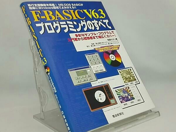 F-BASIC F-BASIC v6.3プログラミングのすべて V6.3のレビュー感想を書き