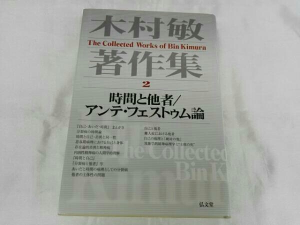 木村敏著作集 2 木村敏 時間と他者/アンテ フェストゥム論(精神医学)｜売買されたオークション情報、yahooの商品情報をアーカイブ公開 ...