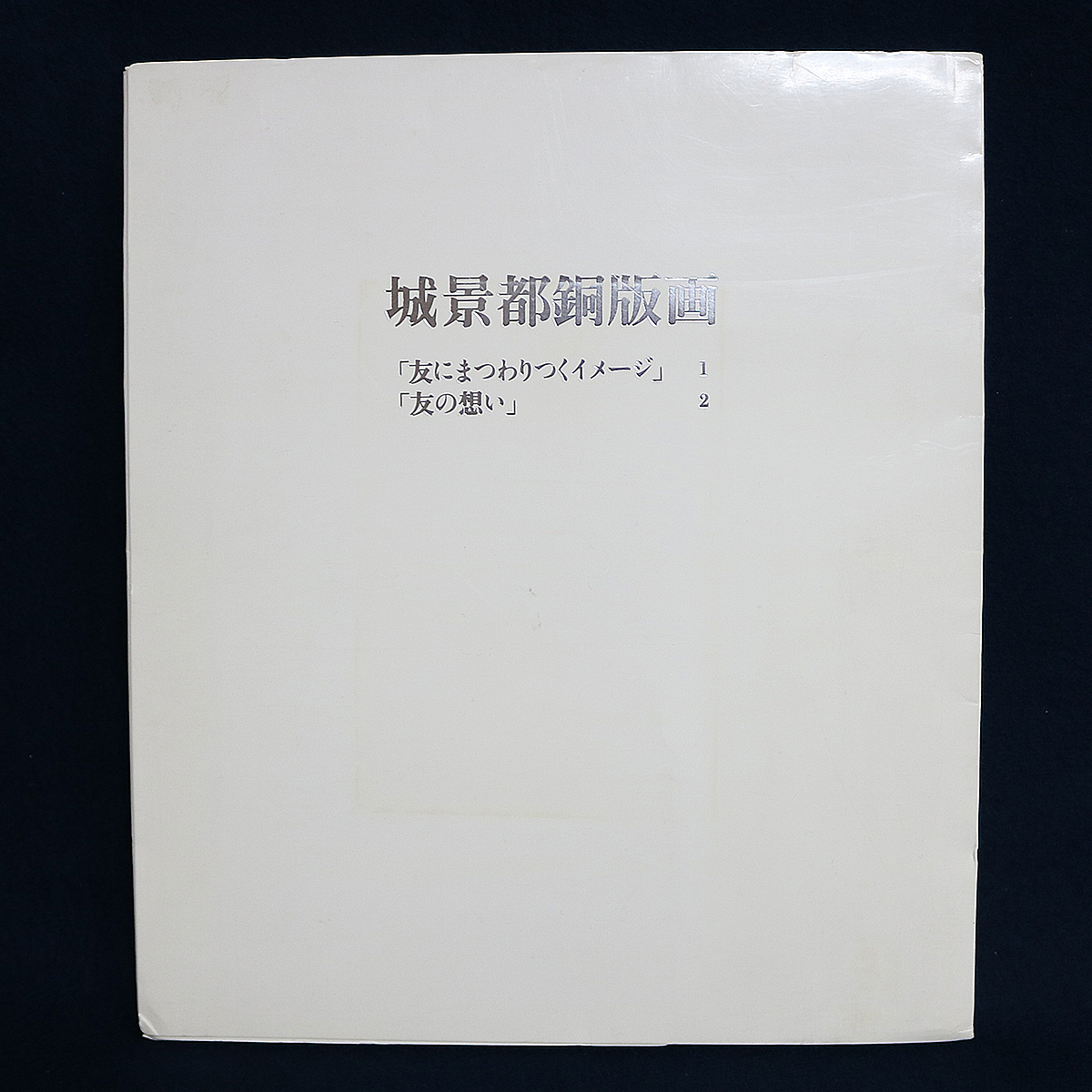 城景都 銅版画（エッチング）作品3点 送料無料 城景都 銅版画