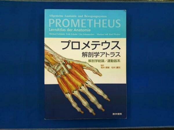 豊富な，高品質 プロメテウス解剖学アトラス 解剖学総論/ 坂井建雄(医学一般)｜売買されたオークション情報、yahooの商品情報をアーカイブ公開 - オークファン 医学一般