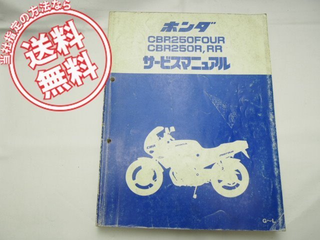 送料込CBR250FOUR/R/RRサービスマニュアルG～L/MC14 【公式通販】