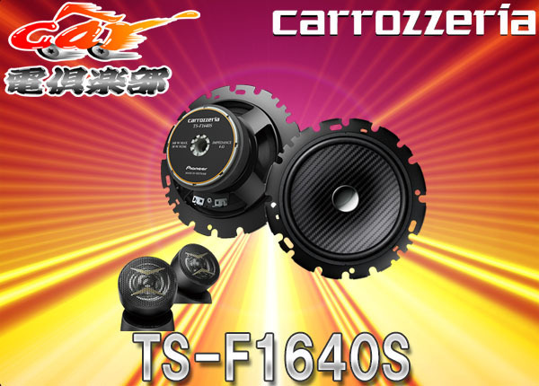 カロッツェリア スピーカー 16cm ツイーター 4点セット TS-F1640S
