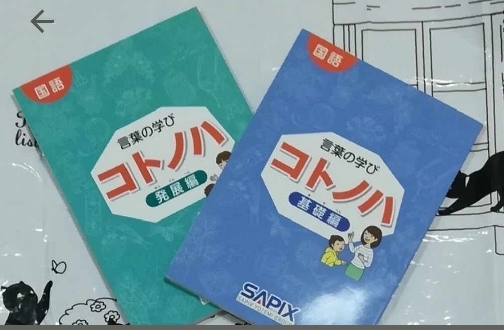 美品 サピックス sapix 】小4、5、6/4，5、6年生 国語 コトノハ基礎編