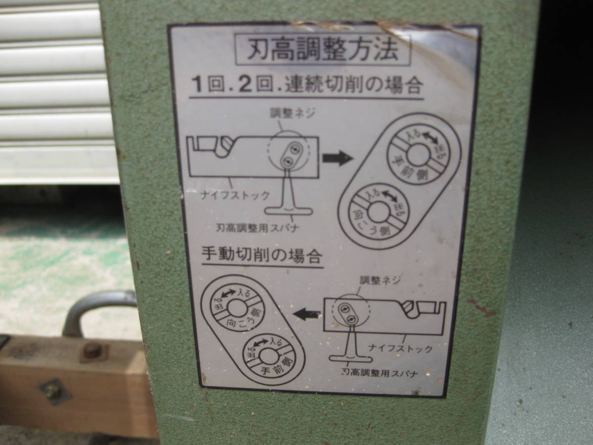 引き取り希望、木工機械、日立超仕上げカンナ盤PF-90F中古品 100V用 日立