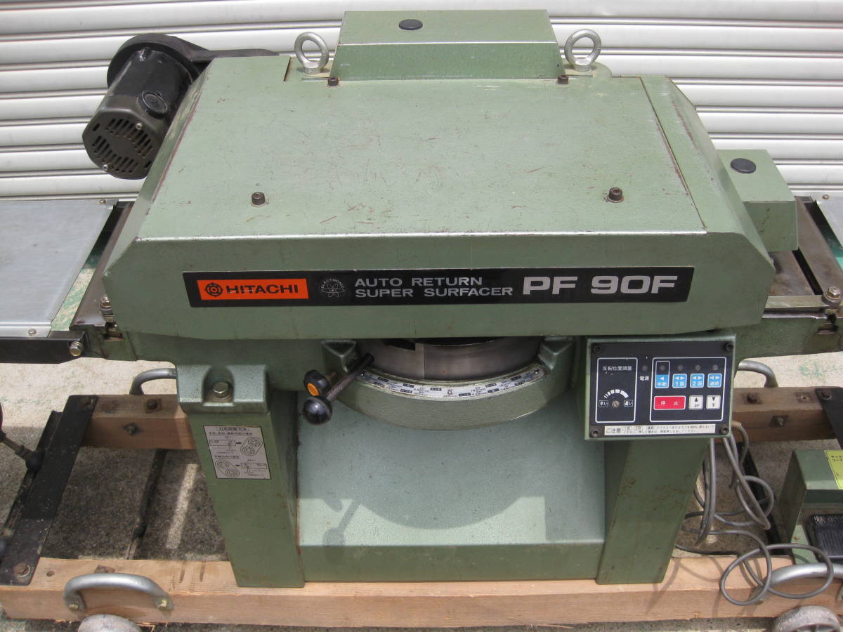 引き取り希望、木工機械、日立超仕上げカンナ盤PF-90F中古品 100V用 日立