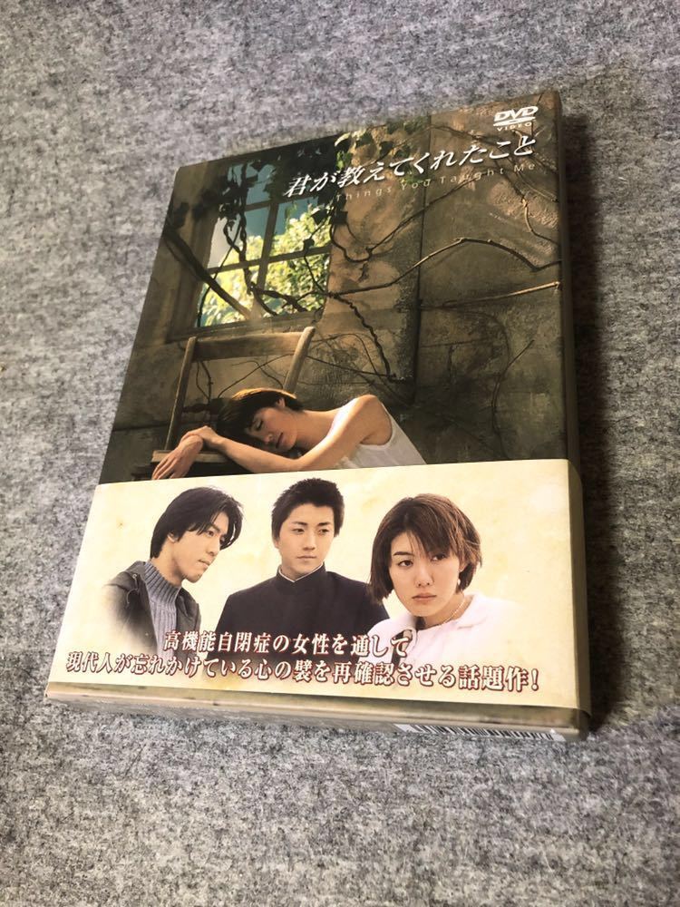 君が教えてくれたこと DVD-BOX ともさかりえ 上川隆也 藤原竜也 発達