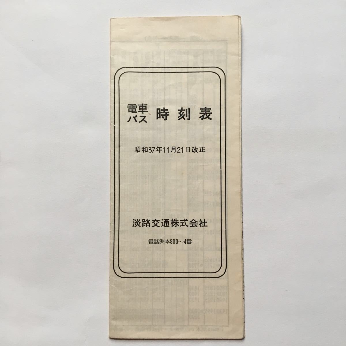 専用1 淡路交通株式会社 電車バス時刻表/1962年11月改正◇淡路交通株式会社
