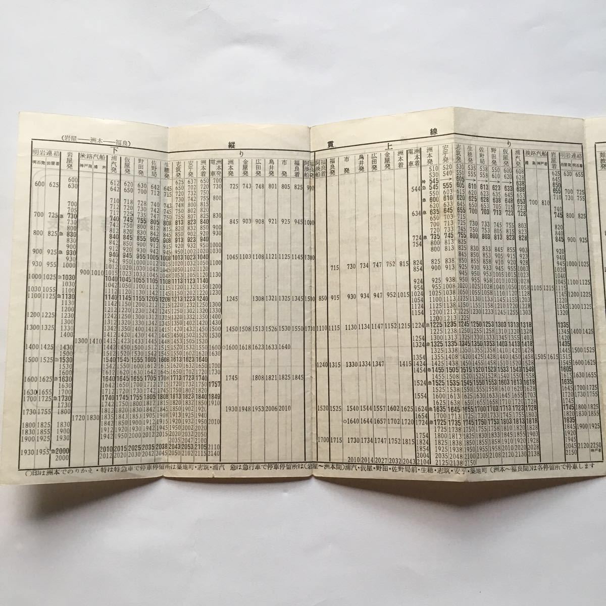 専用ページ② 電車バス時刻表/1962年11月改正◇淡路交通株式会社/福良～洲本/縦貫