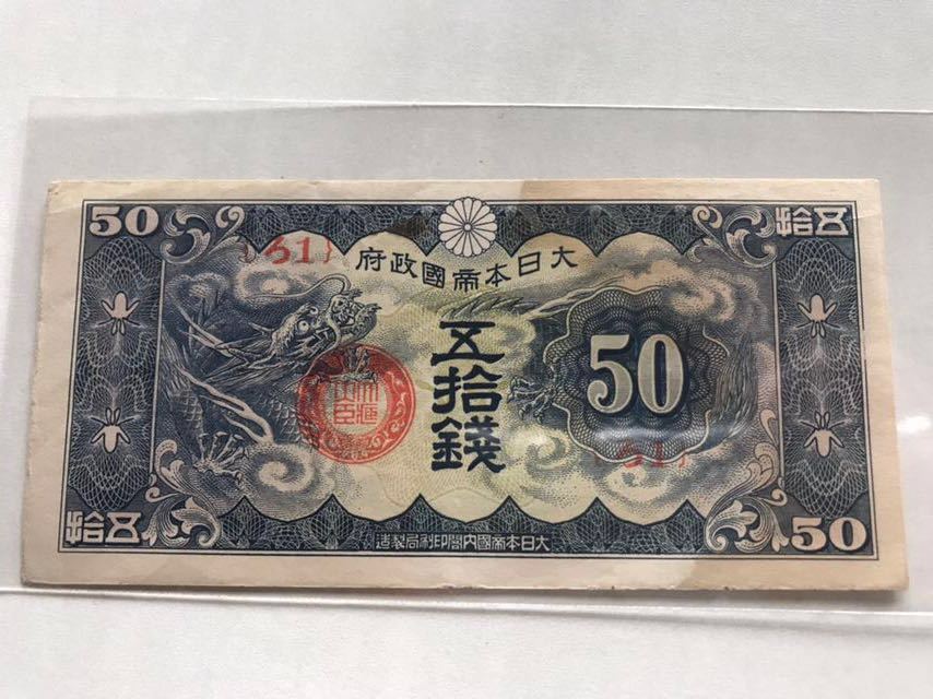 日華事変軍票 ろ号50銭 未使用 紙幣 希少ろ号 五十銭 ろ1 本物保証 大