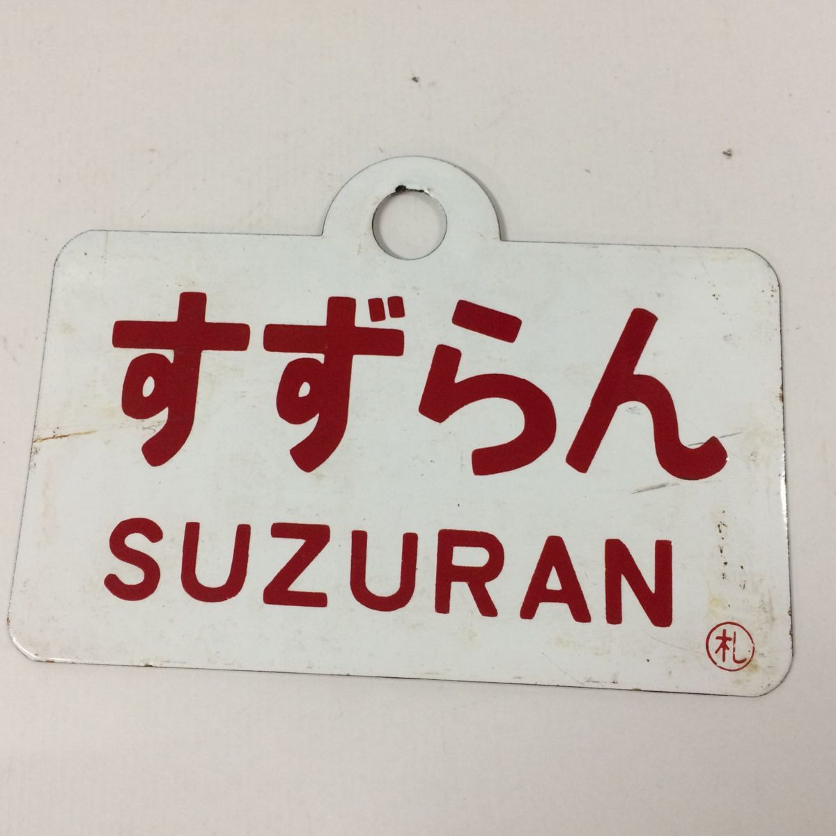 ジャンク品】 【愛称板・鉄道プレート】宗谷 SOYA すずらん