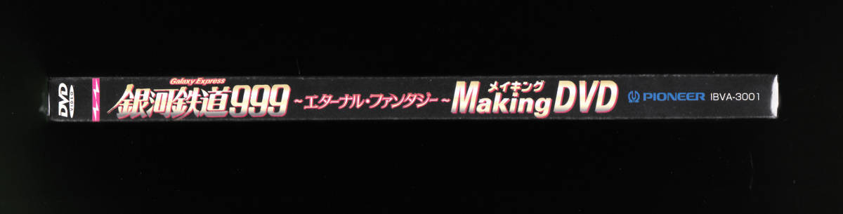 【送料安!!】【未開封・未試聴・新品】銀河鉄道999 エターナル・ファンタジーMaking DVD メイキング DVD 【シュリンクそのまま】